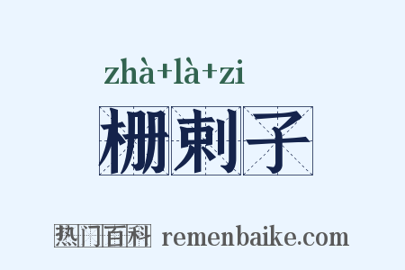 栅剌子是什么意思的图片